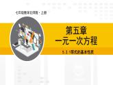 北师大版（2024版）七年级数学上册课件 5.2.1等式的基本性质