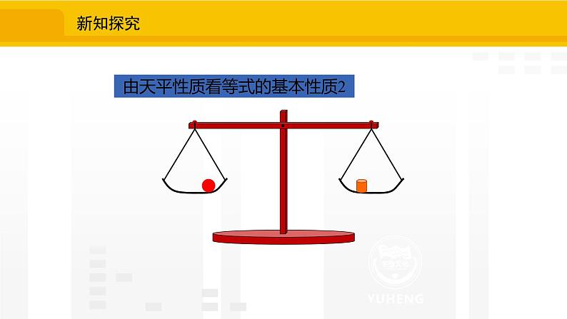 北师大版（2024版）七年级数学上册课件 5.2.1等式的基本性质07