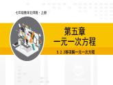 北师大版（2024版）七年级数学上册课件 5.2.2移项解一元一次方程