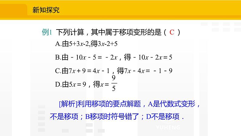 北师大版（2024版）七年级数学上册课件 5.2.2移项解一元一次方程06