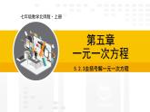 北师大版（2024版）七年级数学上册课件 5.2.3去括号解一元一次方程