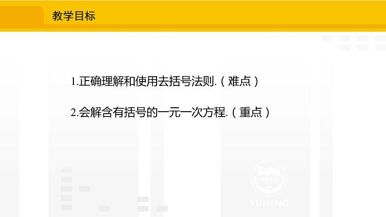 北师大版（2024版）七年级数学上册课件 5.2.3去括号解一元一次方程02