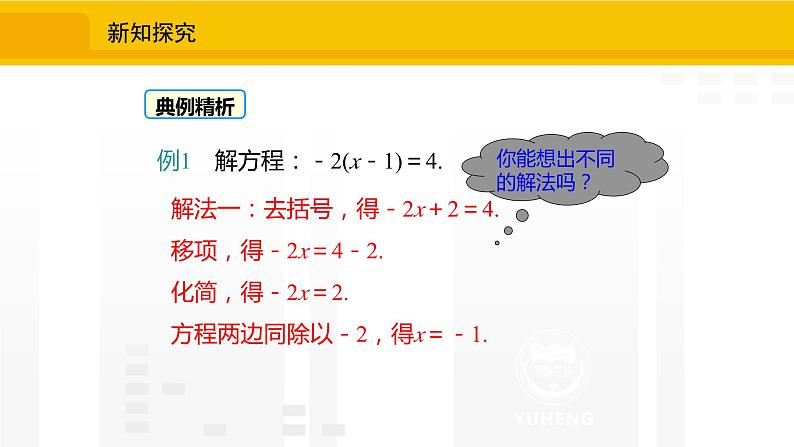 北师大版（2024版）七年级数学上册课件 5.2.3去括号解一元一次方程06