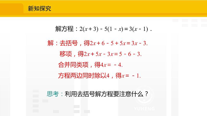 北师大版（2024版）七年级数学上册课件 5.2.3去括号解一元一次方程08