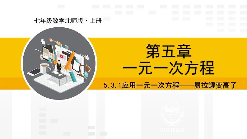 北师大版（2024版）七年级数学上册课件 5.3.1应用一元一次方程——易拉罐变高了第1页