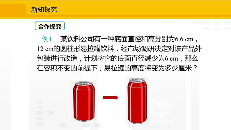 北师大版（2024版）七年级数学上册课件 5.3.1应用一元一次方程——易拉罐变高了第4页