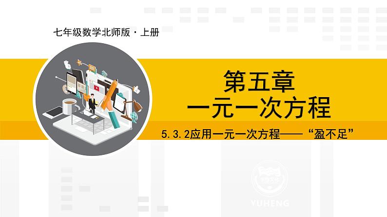 北师大版（2024版）七年级数学上册课件 5.3.2应用一元一次方程——“盈不足”01