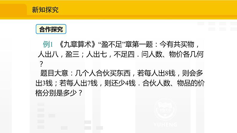 北师大版（2024版）七年级数学上册课件 5.3.2应用一元一次方程——“盈不足”04