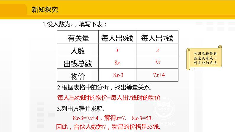 北师大版（2024版）七年级数学上册课件 5.3.2应用一元一次方程——“盈不足”05