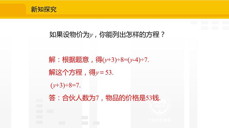 北师大版（2024版）七年级数学上册课件 5.3.2应用一元一次方程——“盈不足”06