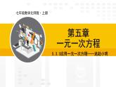 北师大版（2024版）七年级数学上册课件 5.3.3应用一元一次方程——追赶小明