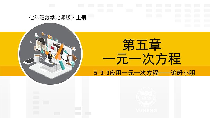 北师大版（2024版）七年级数学上册课件 5.3.3应用一元一次方程——追赶小明第1页