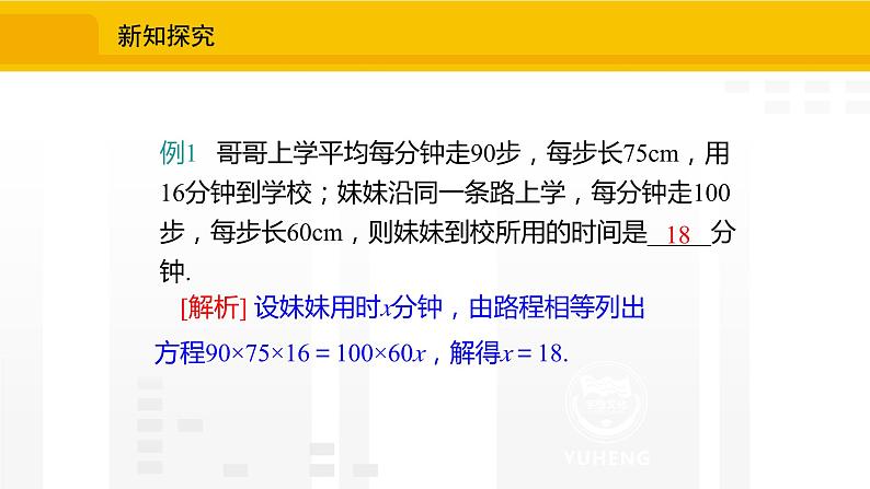 北师大版（2024版）七年级数学上册课件 5.3.3应用一元一次方程——追赶小明第7页