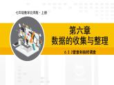 北师大版（2024版）七年级数学上册课件 6.2.2普查和抽样调查