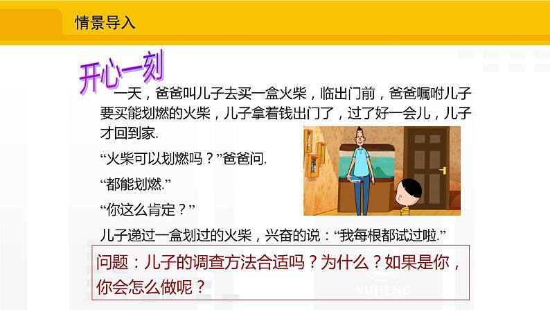 北师大版（2024版）七年级数学上册课件 6.2.2普查和抽样调查第3页