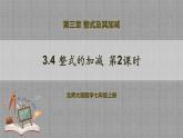 北师大版数学七年级上册 3.4 整式的加减第2课时 课件+教学设计+导学案+同步练习