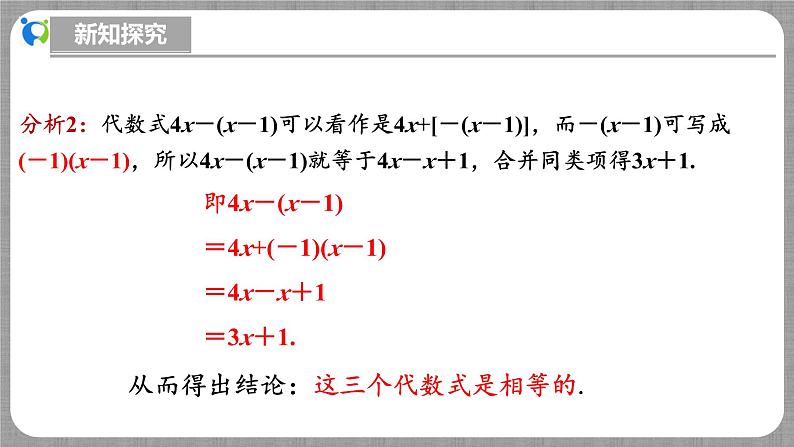 北师大版数学七年级上册 3.4 整式的加减第2课时 课件+教学设计+导学案+同步练习08