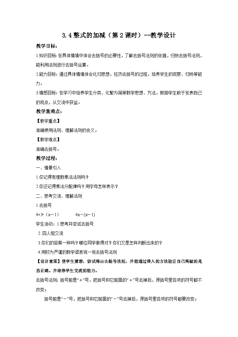 北师大版数学七年级上册 3.4 整式的加减第2课时 课件+教学设计+导学案+同步练习01