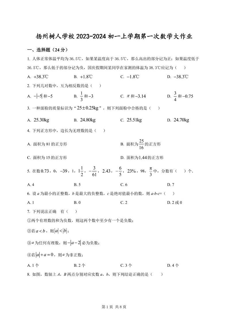 扬州市树人学校2023-2024七年级上学期第一次月考数学试卷及答案01