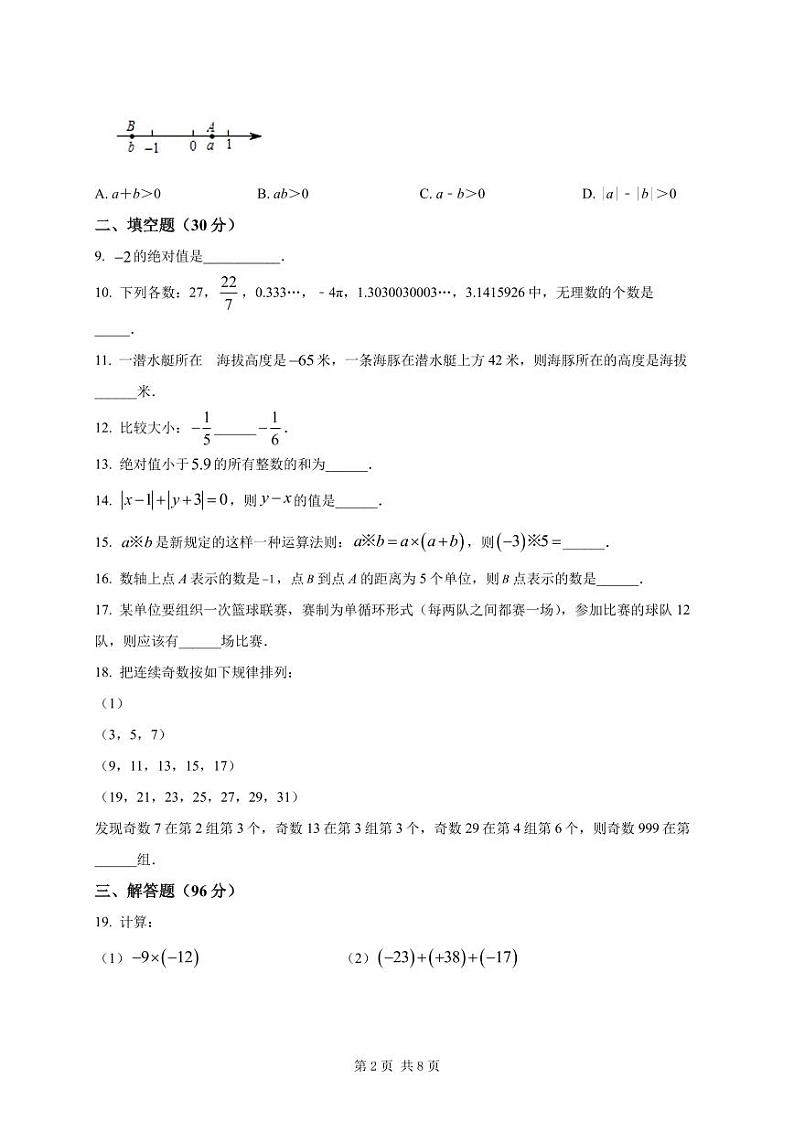 扬州市树人学校2023-2024七年级上学期第一次月考数学试卷及答案02