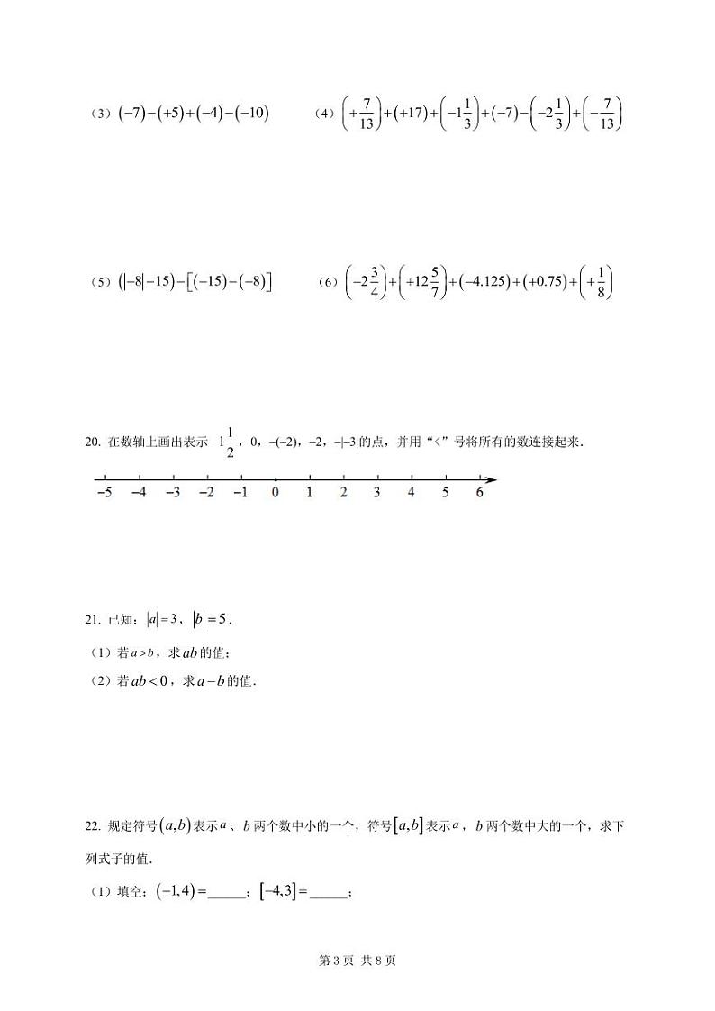 扬州市树人学校2023-2024七年级上学期第一次月考数学试卷及答案03