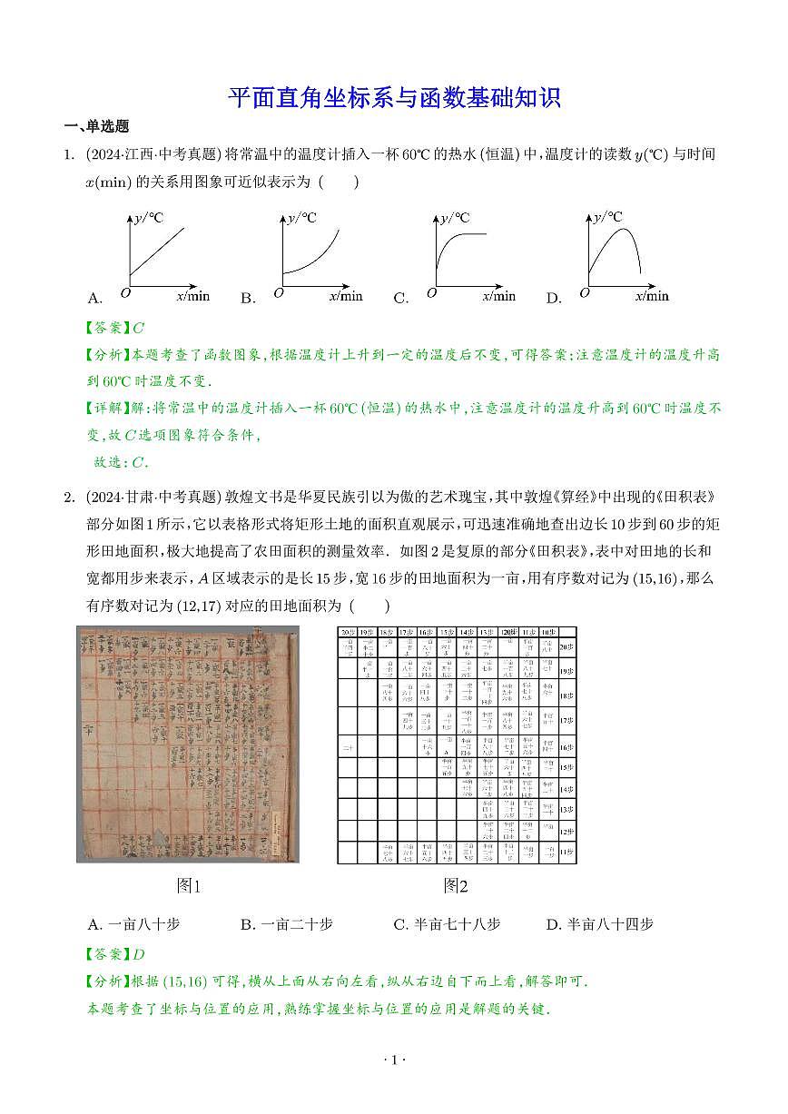 平面直角坐标系与函数基础知识（解析版）第1页