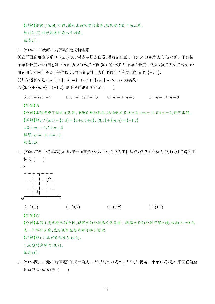 平面直角坐标系与函数基础知识（解析版）第2页