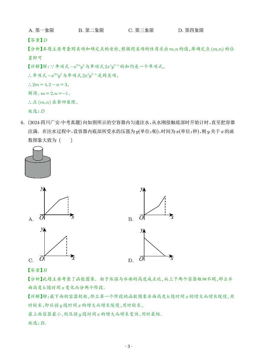 平面直角坐标系与函数基础知识（解析版）第3页