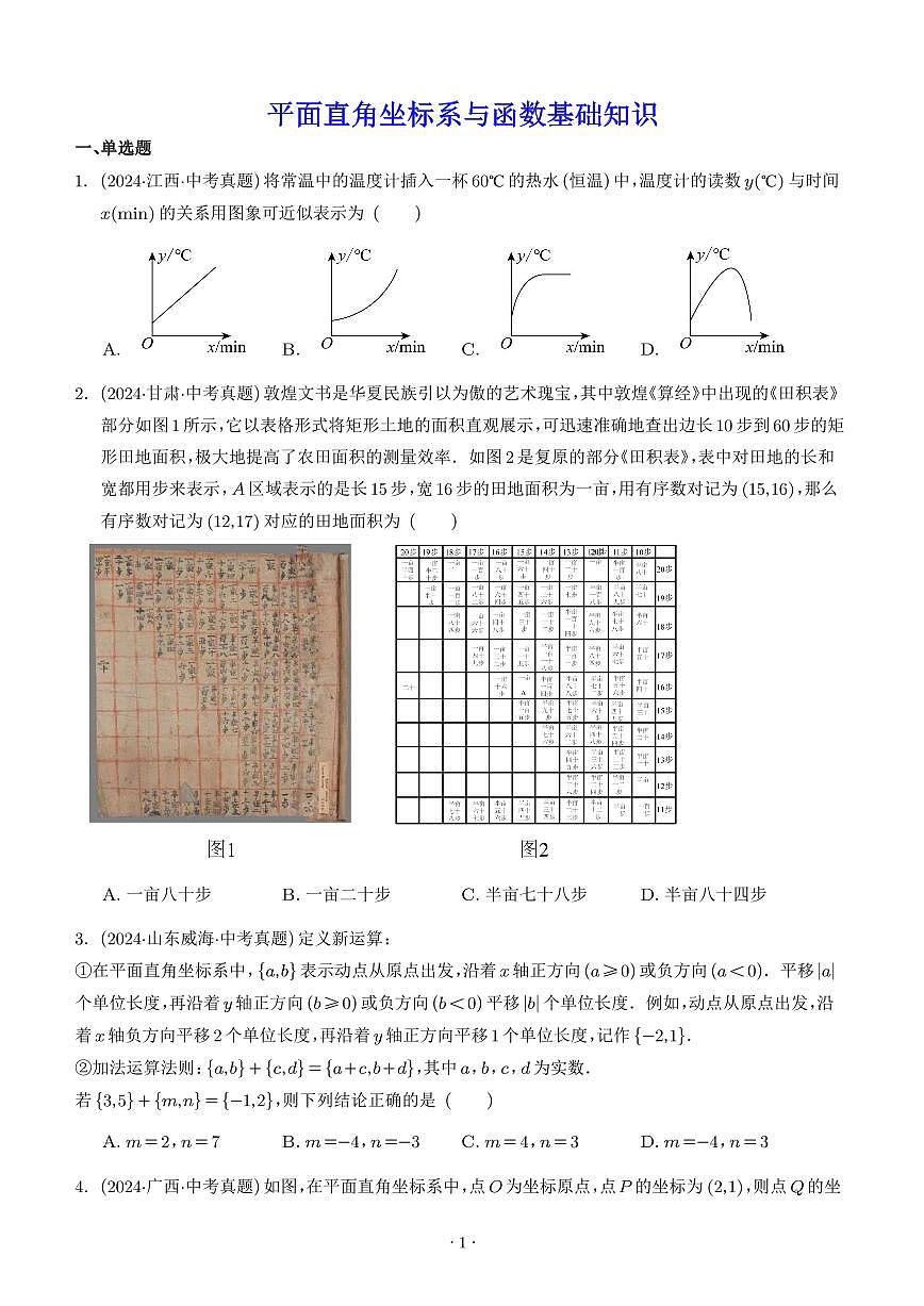 平面直角坐标系与函数基础知识（学生版）第1页