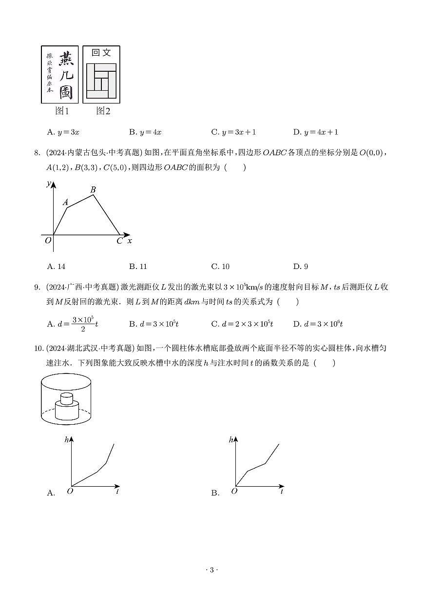平面直角坐标系与函数基础知识（学生版）第3页