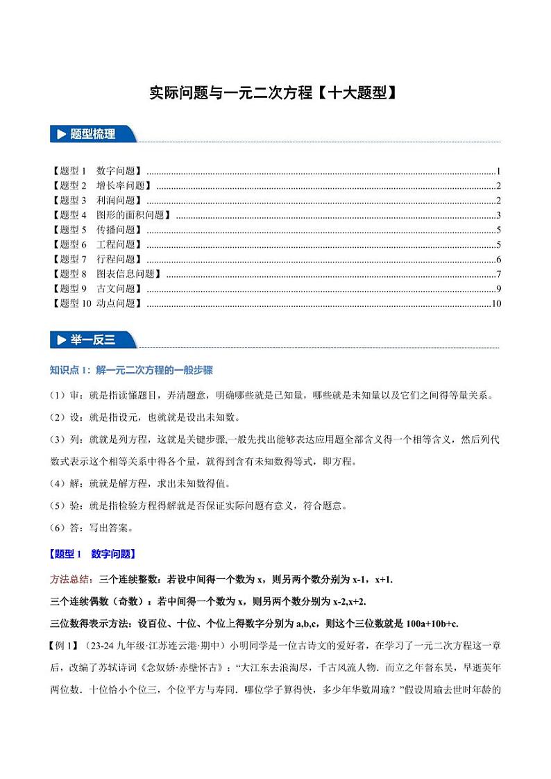 实际问题与一元二次方程【十大题型】（原卷版）第1页