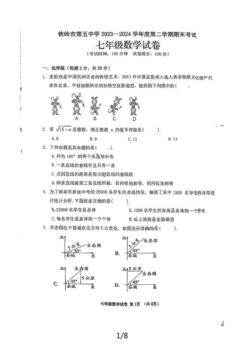 辽宁省铁岭市第五中学2023—2024学年下学期期末考试+七年级数学试卷第1页