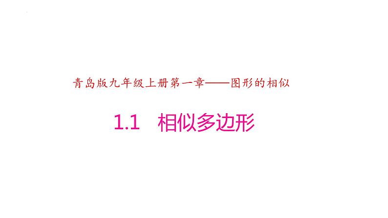 青岛版 初中数学 9上 1.1 相似多边形（同步课件）-2024-2025学年9上数学同步课堂（青岛版）01