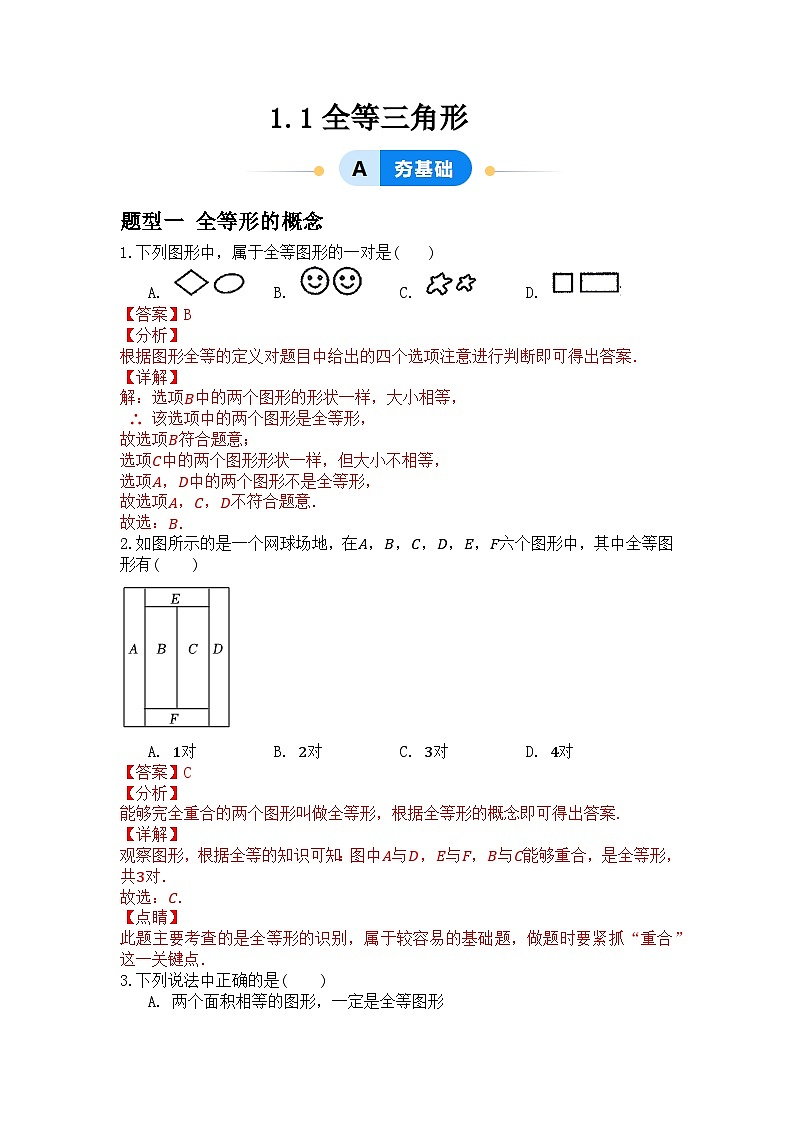 1.1全等三角形（解析版）第1页