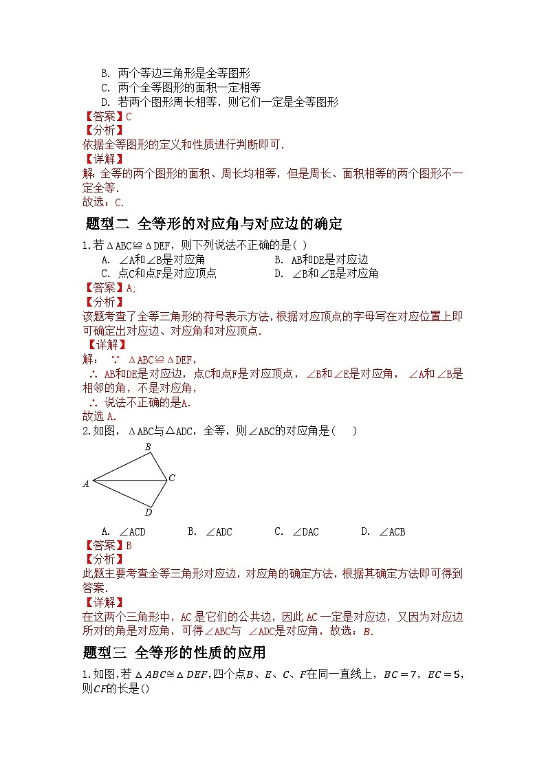 1.1全等三角形（解析版）第2页