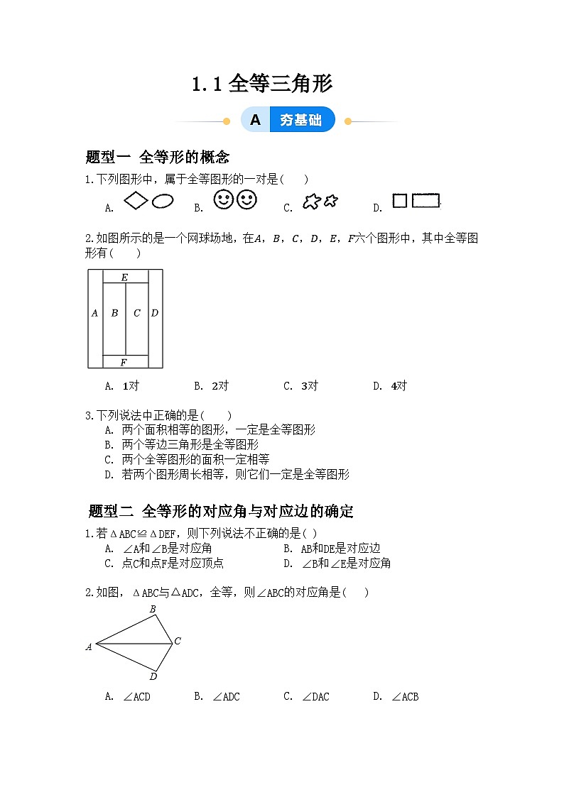 1.1全等三角形（原卷版）第1页