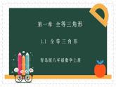 青島版 初中數學 8上 1.1全等三角形（同步課件）