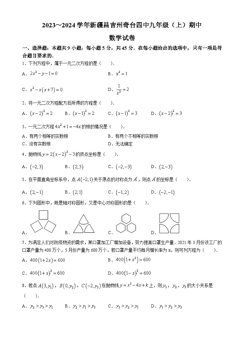 新疆维吾尔自治区昌吉回族自治州奇台县第四中学2023-2024学年九年级上学期期中数学试题第1页