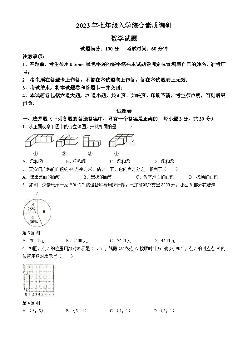 辽宁省沈阳市皇姑区2023-2024学年七年级上学期入学综合素质调研数学试题第1页