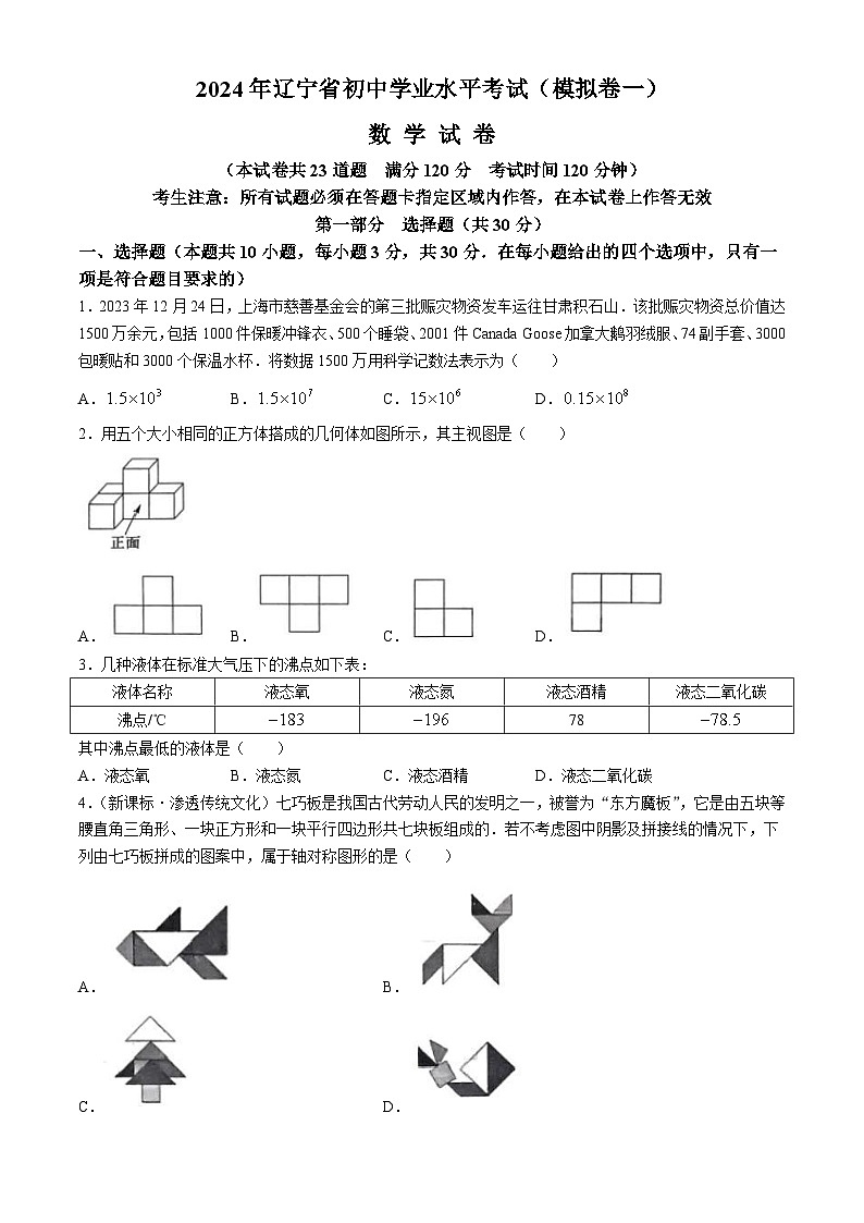 2024年辽宁省沈阳市初中学业水平考试模拟试卷数学试题（一）第1页