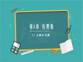 1.1正数和负数（同步课件）-（青岛版2024）2024-2025学年7上数学同步课堂 课件+练习