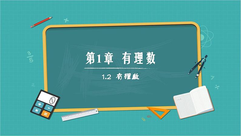 1.2有理数（同步课件）-（青岛版2024）2024-2025学年7上数学同步课堂 课件+练习01