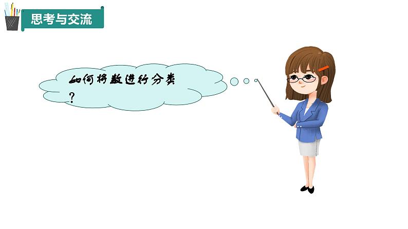 1.2有理数（同步课件）-（青岛版2024）2024-2025学年7上数学同步课堂 课件+练习05