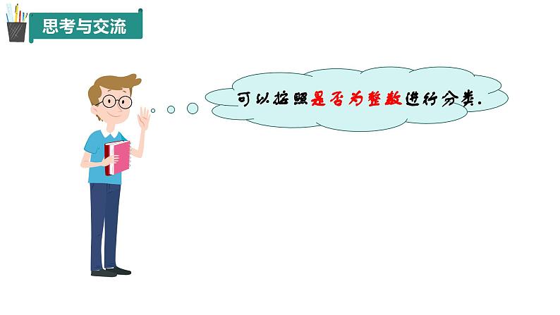 1.2有理数（同步课件）-（青岛版2024）2024-2025学年7上数学同步课堂 课件+练习06