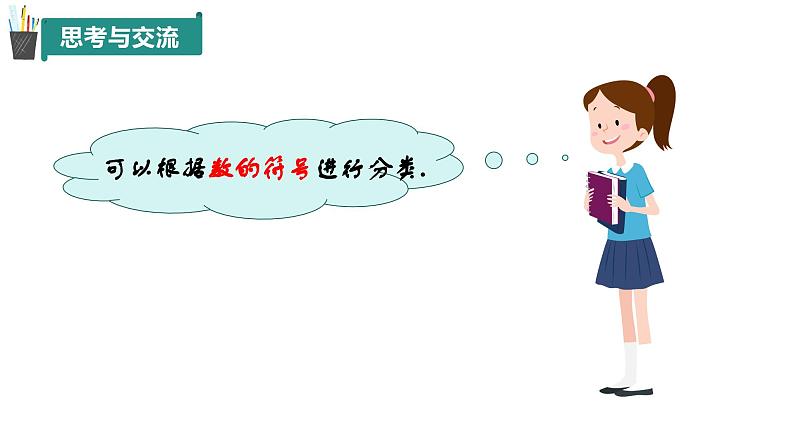 1.2有理数（同步课件）-（青岛版2024）2024-2025学年7上数学同步课堂 课件+练习07