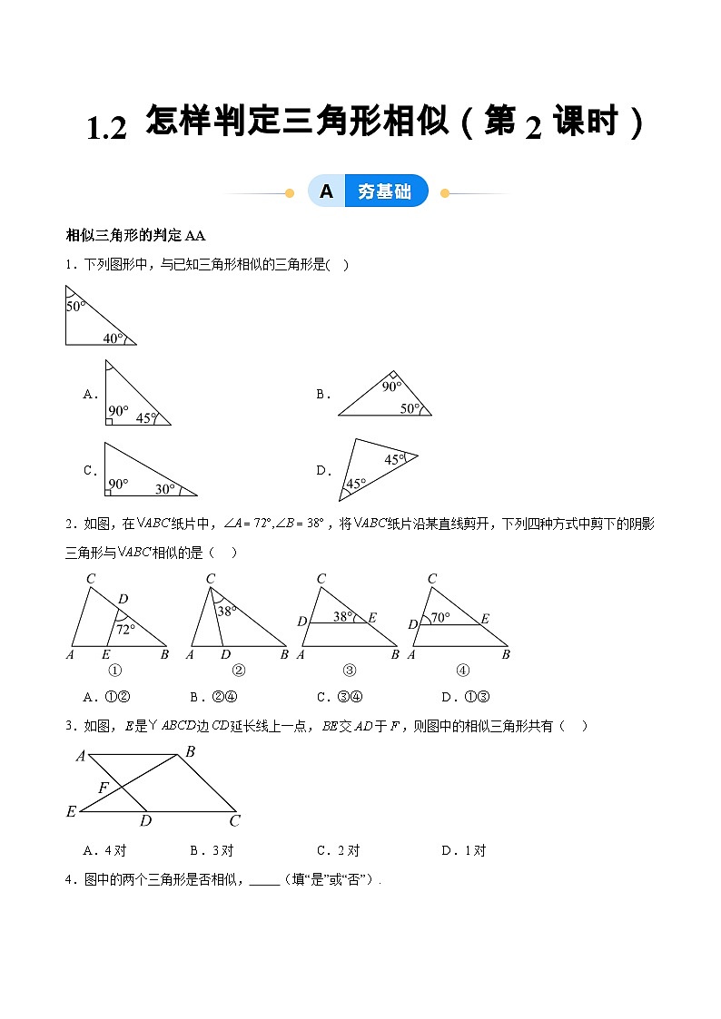1.2 怎样判定三角形相似（第2课时）（分层作业）-2024-2025学年9上数学同步课堂（青岛版）01