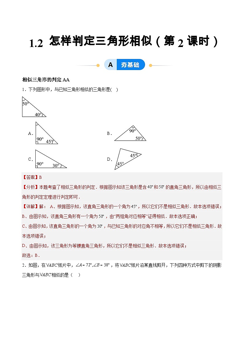 1.2 怎样判定三角形相似（第2课时）（分层作业）-2024-2025学年9上数学同步课堂（青岛版）01
