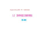 1.2 怎样判定三角形相似（第1课时）（同步课件）-2024-2025学年9上数学同步课堂（青岛版）