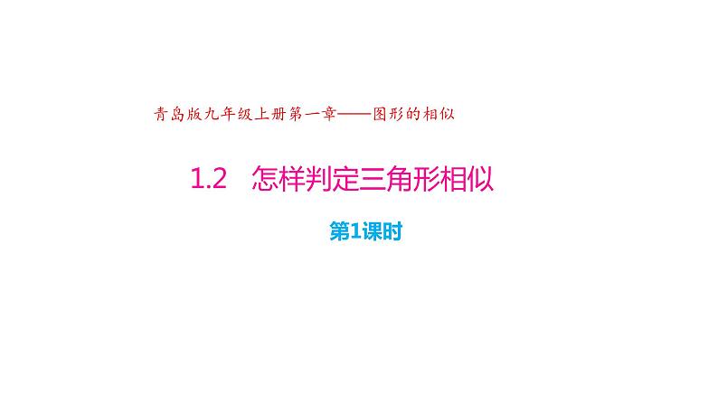 1.2 怎样判定三角形相似（第1课时）（同步课件）-2024-2025学年9上数学同步课堂（青岛版）01