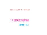 1.2 怎样判定三角形相似（第2课时）（同步课件）-2024-2025学年9上数学同步课堂（青岛版）